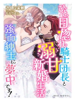 ひと目惚れ騎士団長と溺甘新婚生活～強面紳士に夢中です!～ [Palmier]