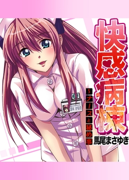快感病棟～ナースと秘め事(1) [forcs]