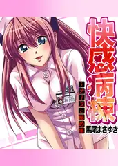 快感病棟～ナースと秘め事(2)