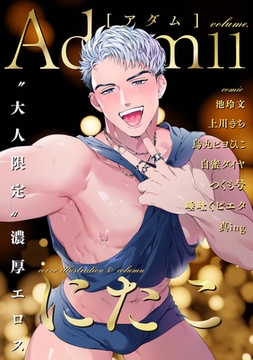 Adam volume.11 [ブレインハウス]