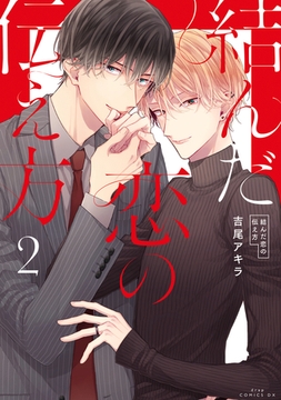 結んだ恋の伝え方(2) [コアマガジン]