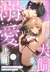 犬飼さんは隠れ溺愛上司 ※今夜だけは「好き」を我慢できません！（分冊版）　【第7話】 [ぶんか社]