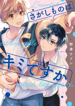 さがしものはキミですか【単話売】(5) [ジュリアンパブリッシング]