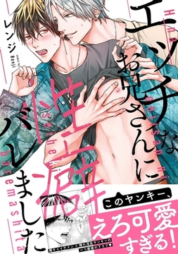 【コミックス版】エッチなお兄さんに性癖バレました【特典付き】 [シガリロ]