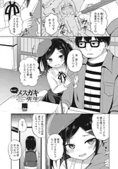 もっと メ○ガキ先生