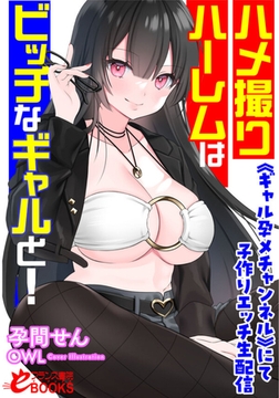 ハメ撮りハーレムはビッチなギャルと! 《ギャル孕メチャンネル》にて子作りエッチ生配信 [フランス書院]