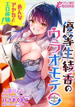 優等生 綾香のウラオモテ 色んなアヤカとエロ体験! [フランス書院]