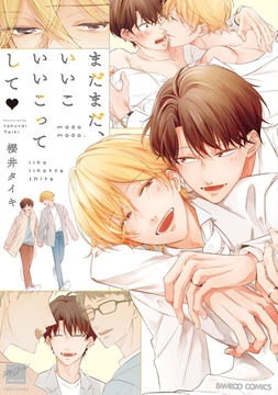 まだまだ、いいこいいこってして 【電子限定特典付き】 [竹書房]