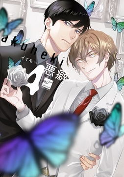 悪癖 【電子限定特典付き】(4) [竹書房]