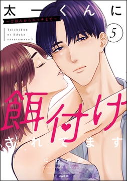 太一くんに餌付けされてます ～ごはんからエッチまで～【かきおろし漫画付】　（5） [ぶんか社]