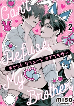 キャント リフューズ マイブラザー（分冊版）　【第2話】 [海王社]