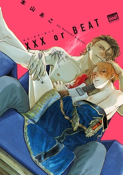 XXX or BEAT 【電子限定特典付き】 [竹書房]