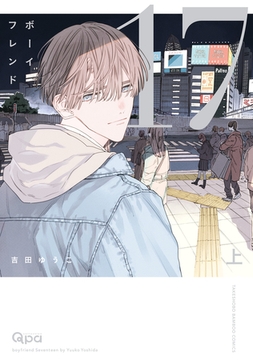 ボーイフレンド17 【電子限定特典付き】(上) [竹書房]
