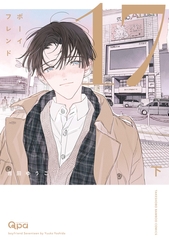 ボーイフレンド17 【電子限定特典付き】(下) [竹書房]