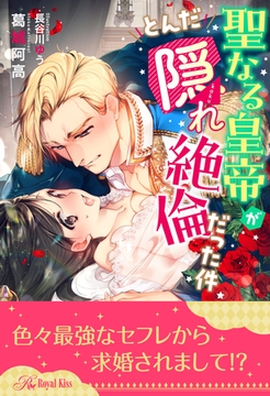 【全1-5セット】聖なる皇帝がとんだ隠れ絶倫だった件【イラスト付】 [ジュリアンパブリッシング]