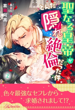 聖なる皇帝がとんだ隠れ絶倫だった件【２】 [ジュリアンパブリッシング]