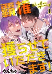 覇権獲らせていただきます！（分冊版）　【第1話】 [海王社]
