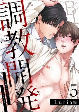 調教開発BL～初めての快楽に堕ちるまで…【分冊版】 5 [STDパブリッシング]
