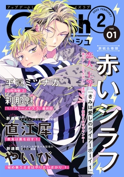 G-Lish2023年2月号 Vol.1 [ジュリアンパブリッシング]
