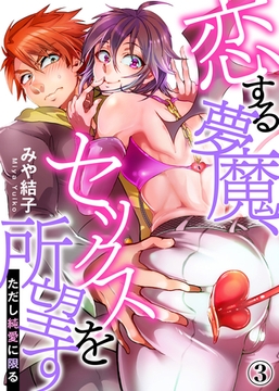 恋する夢魔、セックスを所望す(ただし純愛に限る)（3） [シガリロ]