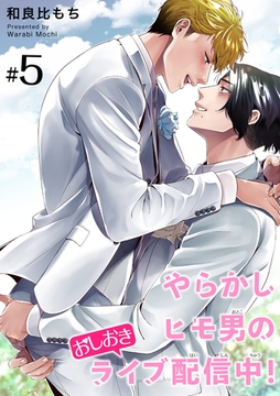 やらかしヒモ男のおしおきライブ配信中！ 【短編】#５ [竹書房]