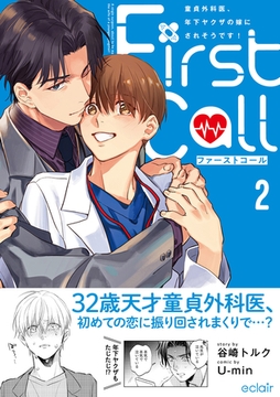 ファーストコール 2 ～童貞外科医、年下ヤクザの嫁にされそうです！～【単行本版(限定描き下ろし付き)】 [MUGENUP]
