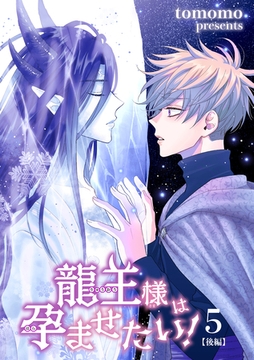 龍王様は孕ませたい！ 【短編】5【後編】 [竹書房]