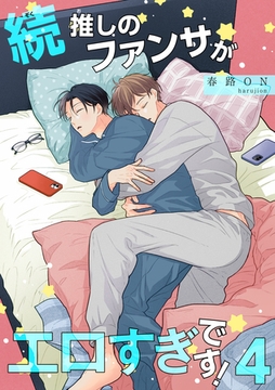 続・推しのファンサがエロすぎです！ 【短編】4 [竹書房]