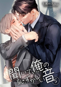 聞いて、俺の恥ずかしい音 【短編】５ [竹書房]