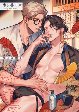 虎と浮雲 【短編】1 [竹書房]