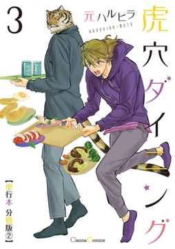 虎穴ダイニング3【単行本 分冊版】2 [プランタン出版]