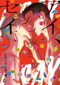 アイ、セイ【単行本 分冊版】3 [プランタン出版]