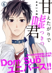 甘えたがりで嘘つきの君 第六話 [ジーウォーク]