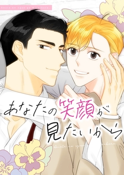 あなたの笑顔が見たいから #13 [Mr.Blue]