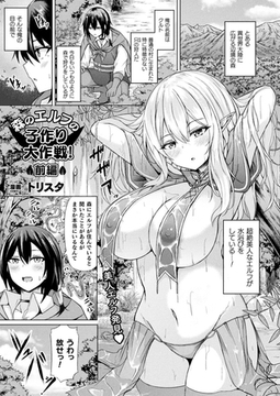 森のエルフの子作り大作戦！ 前編【単話】 [キルタイムコミュニケーション]