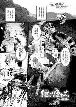 継ぐ怪たち ～蜂編～【単話】 [キルタイムコミュニケーション]
