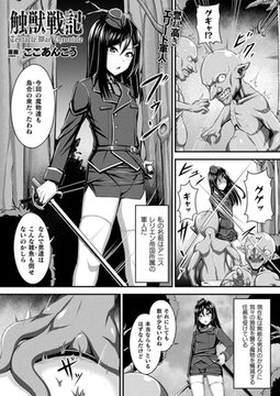 触獣戦記【単話】 [キルタイムコミュニケーション]