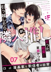 引っ越したら隣人が推しだった結果…漫画家と配信者の日常 07 [ジーウォーク]