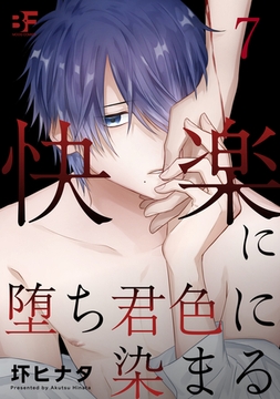 快楽に堕ち君色に染まる 第7話 [ジーウォーク]