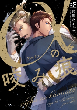 【単行本版】αの咬み痕 [ジーウォーク]