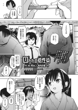 囚われの処性術 ♯6 村おこし家内計画 [ヒット出版社]