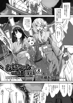 お姉ちゃんと一緒8 [ヒット出版社]