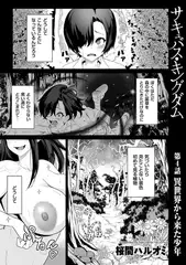 サキュバス・キングダム 第4話 異世界から来た少年