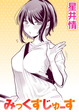 みっくすじゅーす [ワニマガジン社]