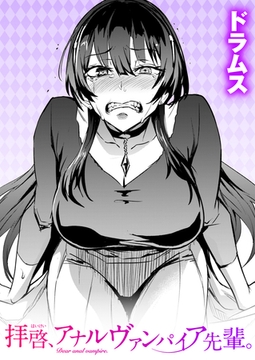 拝啓、アナルヴァンパイア先輩。 [ワニマガジン社]