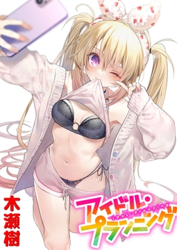 アイドル・プランニング [ワニマガジン社]