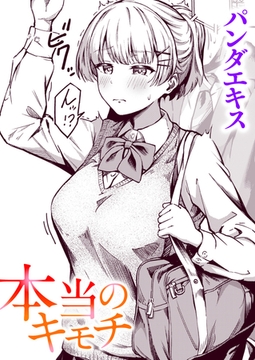 本当のキモチ [ワニマガジン社]