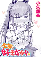 全部好きだから☆