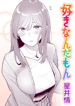 好きなんだもん [ワニマガジン社]