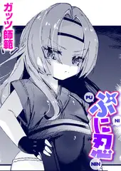 ぷに忍